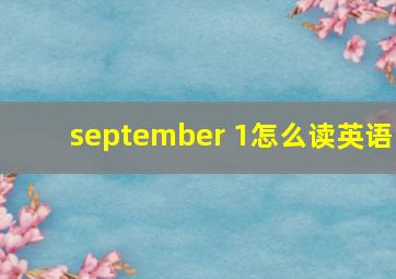 september 1怎么读英语